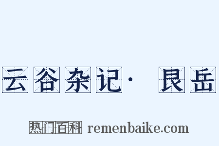 云谷杂记·艮岳是什么意思的图片
